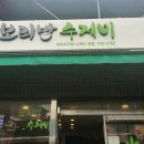 원조보리밥수제비