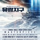 (주)한국이앤티 | 유랑지구 후기 : 중국SF영화 수준이 이 정도일 줄이야 !:쿠키영상없음