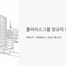 주식회사 폴라리스오피스 | 폴라리스그룹 정규직 채용, 재택근무에 자율출퇴근까지? 2026년 1월 마감 공고 총정리