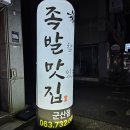 참맛있는족발 이미지