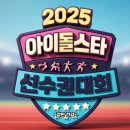유쾌한주유소 | 2025 아육대 라인업 | 추석 아육대 출연진 | 진행 | 아육대 방송시간 | 예고편