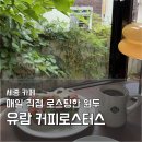 GS25조치원신안점 | 세종 조치원 카페 원두 맛집 유람 커피로스터스 | 주택 개조 감성 브런치 카페
