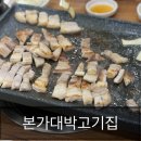 본가대박고기집 이미지
