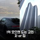 소비제2 | 차 살 돈으로 집 살수 있다고!? 차 or 집 고민 중이라면 필독!
