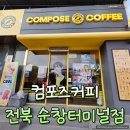컴포즈커피순창