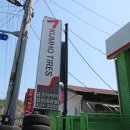 금호타이어 김천대리점 이미지