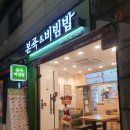 본죽(암사역점) 이미지