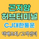 초월공단주유소 | 곤지암 hub (CJ 택배조회)