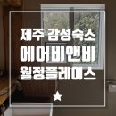 월정비앤비 이미지