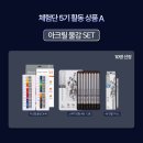 한가람 문구 체험단 가람지기 5기 1차 활동 후기 모음 / 델리 디마스트 A/B/C/D/E세트 = 5세트!