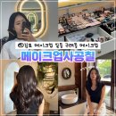 헤어1004 | 김포 메이크업 일등, 구래동 메이크업 메이크업사공칠 요즘 대세 멀멀 메이크업&amp;헤어 후기!