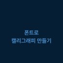 캘리그래피 이미지