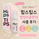 카페팁스 | 기저귀 가방 필수템 물 없이 간편하게! 힙스팁스 엉덩이클렌저 추천