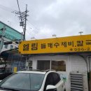 엘림칼국수 이미지