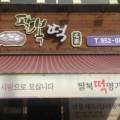 명가복떡집 이미지
