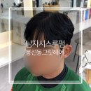 광주 남구 봉선동 미용실 그릿헤어 시스루 펌 리얼 후기
