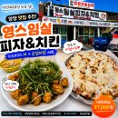 임실피자앤치킨 | 내돈내산 | 양양 낙산해수욕장 맛집 영스임실피자치킨 솔직후기 | 시카고피자 저리가라