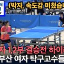 ＜이것이 부산여자탁구 1,2부들의 실력 - 김행미(여1부) VS. 황희연(여2부) 24년 제27회 부산광역시협회장기탁구대회 결승전＞ 이미지