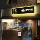 신평상회 | 신평 술집 배씨상회 신평점 스지어묵탕 회식 후기