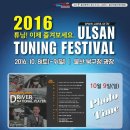 2016 울산 튜닝 페스티벌(ULSAN TUNING FESTIVAL 2016.10. 8 Sat ~ 9 Sun)| 이미지