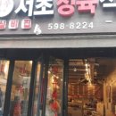 서초정육식당 이미지