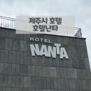 난타 | 제주 한라산 등반 성판악 관음사 근처 숙소 추천 조식후기 ‘호텔난타’