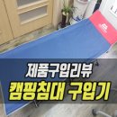 제품리뷰 :: 캠낚의 필수품 캠핑침대 구입했어요 이미지