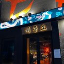 뭉티기+육회 맛집 해운대 &#39;대중소&#39; 리얼 후기