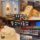 서동로 | «카페» 스타벅스 부산서동점 후기｜좌석·주차·사이렌오더·콘센트·편의시설까지 한눈에