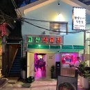 (유)지대환경 | 신용산역 맛집 추천 지리산 흑돼지 전문점 핫플 고산식육점