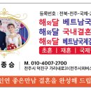 해와달 베트남국제결혼행정사 이미지