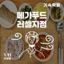 메가푸드러셀기숙지점