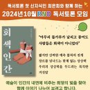 2024년 10월 RND 독서토론 모임 이미지