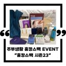 자뎅드레브 | 주부생활어플 "홈캉스백" 이벤트 시즌23 당첨 후기