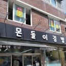 몬돌이 김밥 이미지
