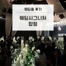 후아너스 | 웨딩홀 후기. [합정 웨딩시그니처] 4층 아너스홀 하객 후기 (뷔페, 주차, ATM 꿀팁)
