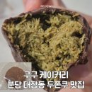 구구케이커리