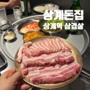 GS25 상계계상점 | 상계역 맛집 상계돈집, 퀄리티 좋은 삼겹살 항정살에 된장술밥까지 완벽 후기