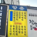 향촌오리불고기식당