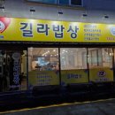 길라밥상 이미지