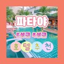 에이원약국 | 파타야 5성급호텔 4성급호텔 추천 만다린이스트빌호텔 브라이튼그란데호텔 아바니리조트 에이원뉴윙호텔