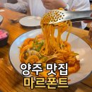 (주)크린오투 | 양주 화덕피자 맛집! 분위기까지 완벽했던 마르폰트
