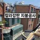 관악구 봉천동 주택 옥상 칼라강판 설치 지붕개량 지붕공사 이미지