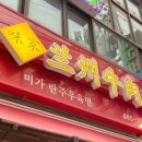 중국란주우육면 이미지