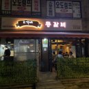 고가네등갈비 이미지