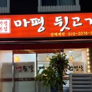 마평 | 용인 처인구 마평동 줄서서 먹는 고기집 마평 뒷고기 후기!