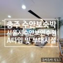 충주 숙박 서울시수안보연수원 A타입 A형 및 부대시설 완전 정리
