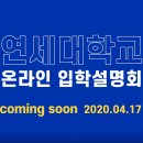 연세대 온라인 입학설명회 공지/전년도 입학설명회 일정 이미지