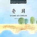 뒤마피스의 춘희 이미지