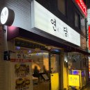 블랑제리사천점 | 전포역 맛집 연담 안주 맛있고 분위기 좋은 전포동 술집
